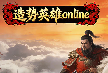 造勢英雄—春節活動