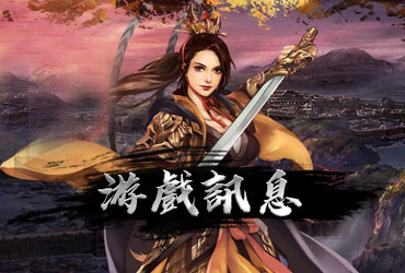 造勢英雄online二月份更新公告